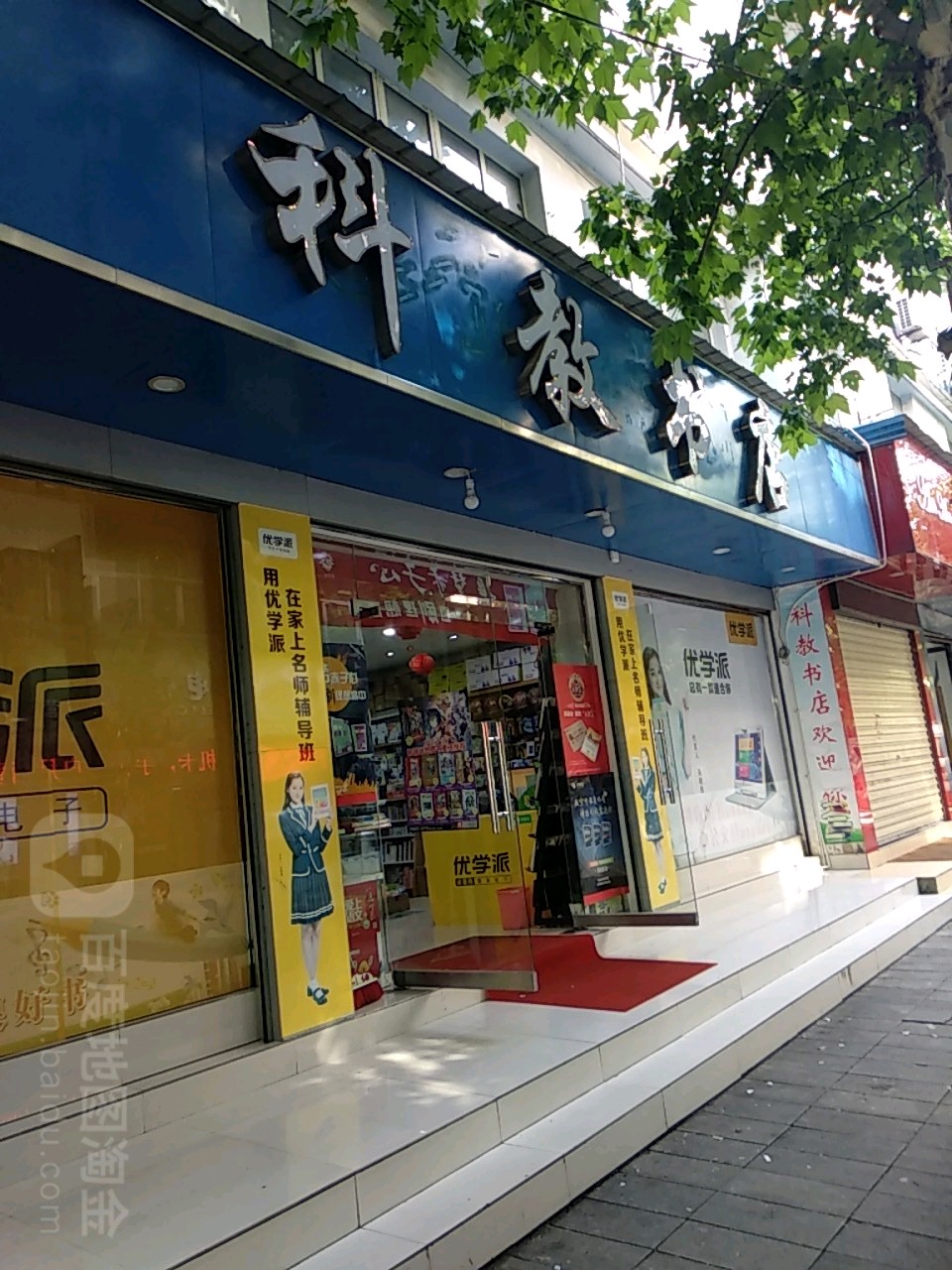 科教书店(中城路店)