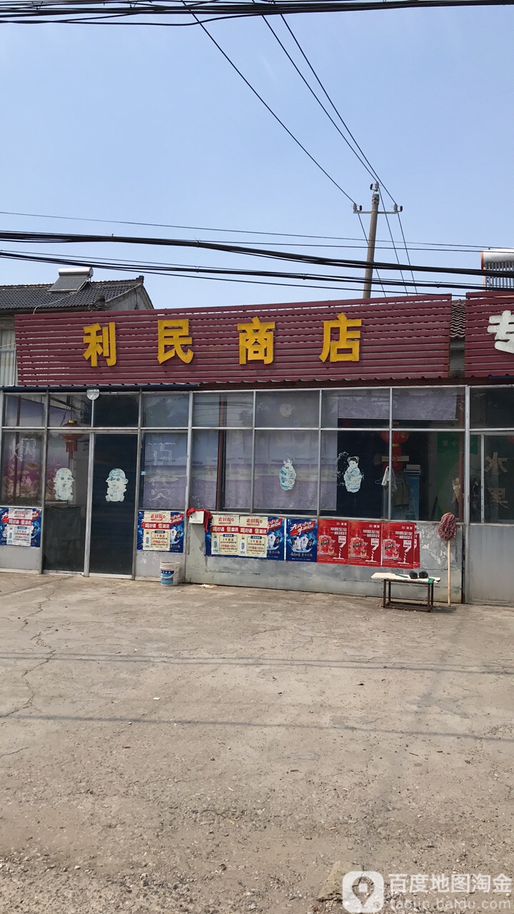 利民商店(上峰镇高庄村卫生室东北)