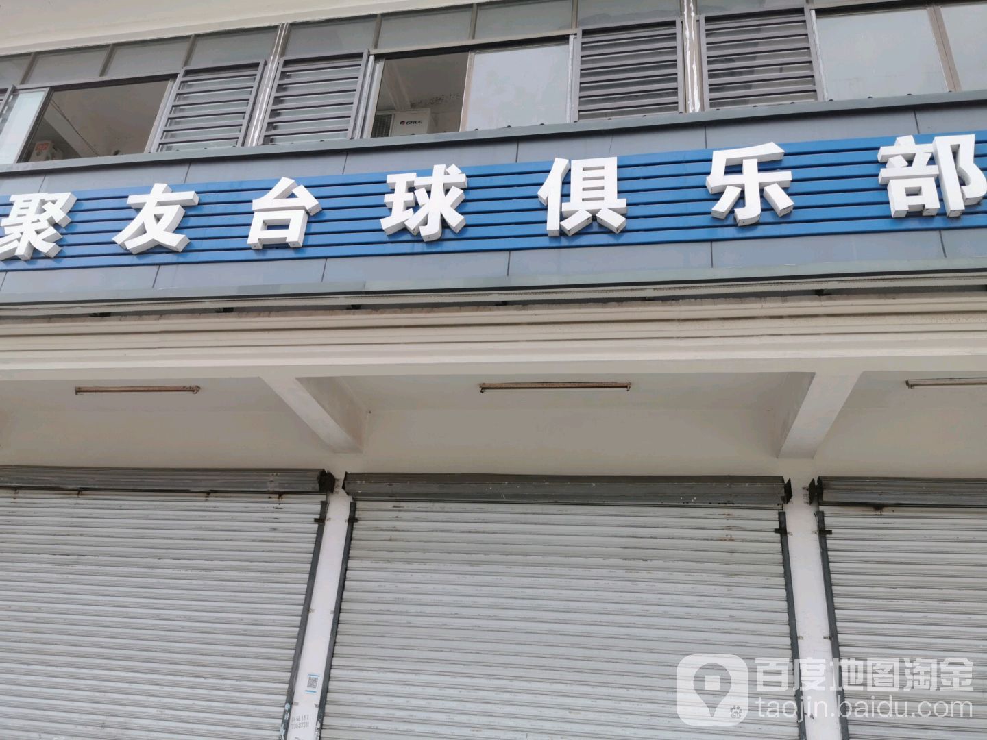聚友台球俱乐部