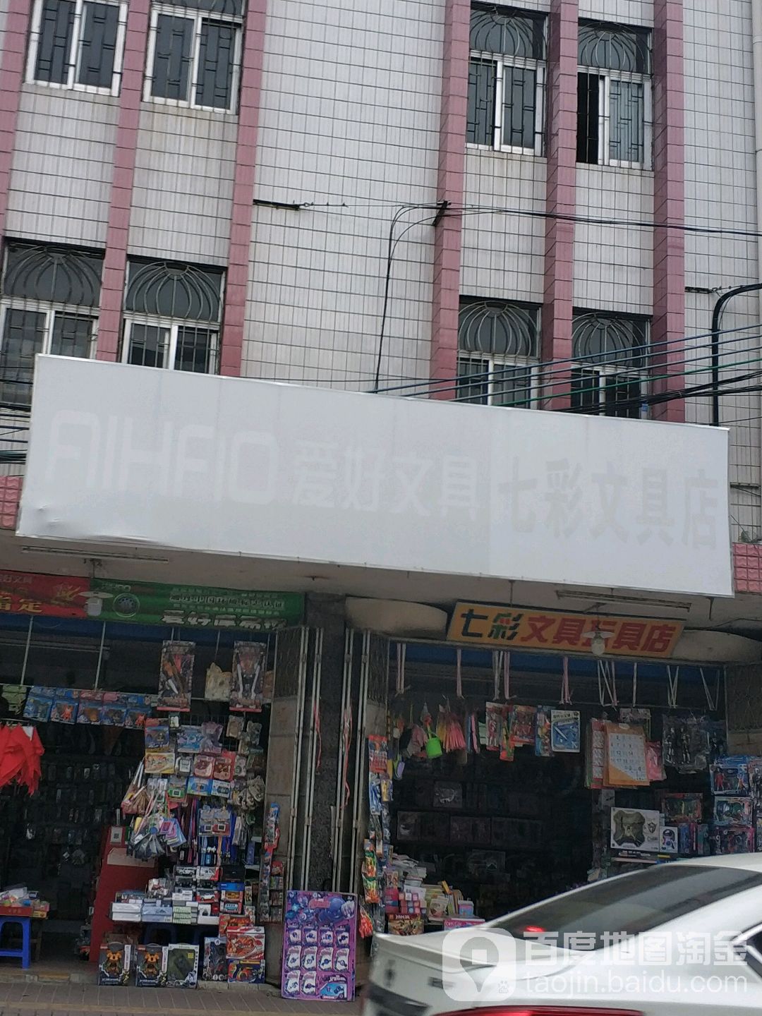 七彩文具店