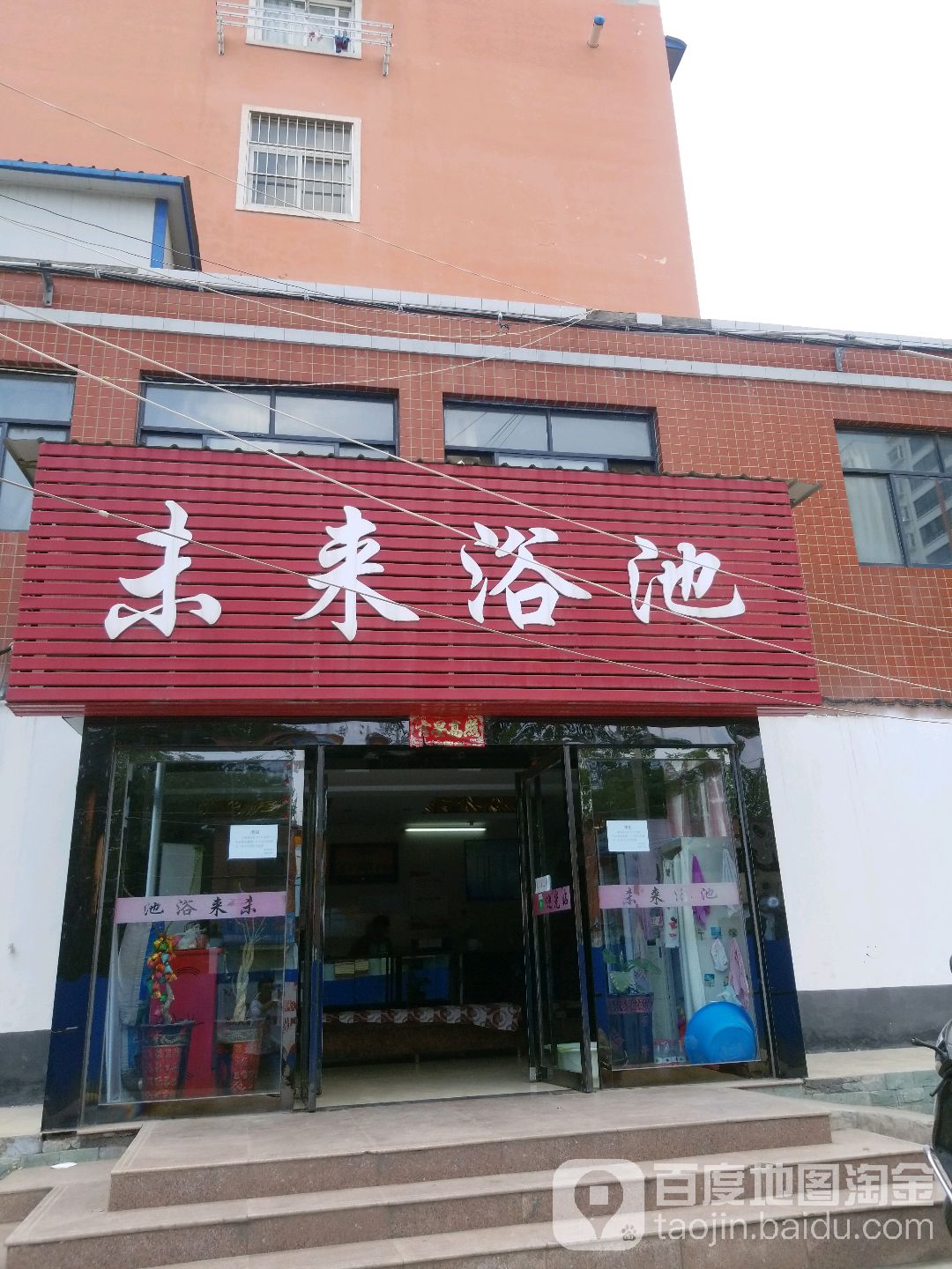 未来浴池