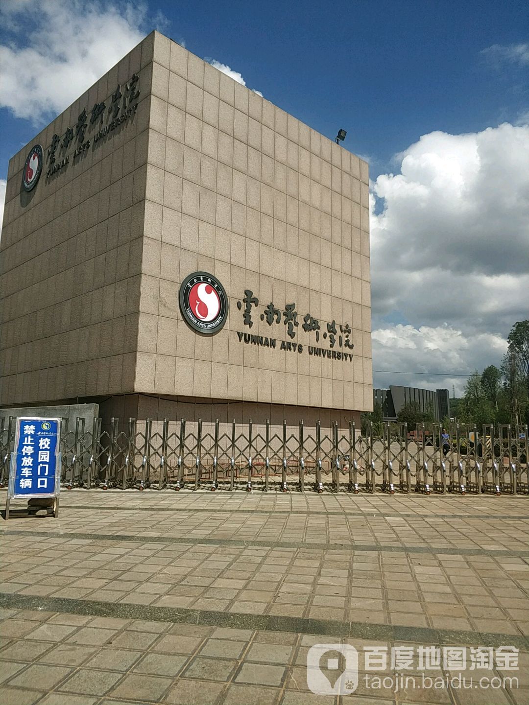 云南艺术学院