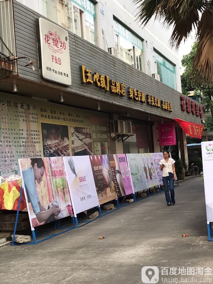 花缇坊美容(吉田店)