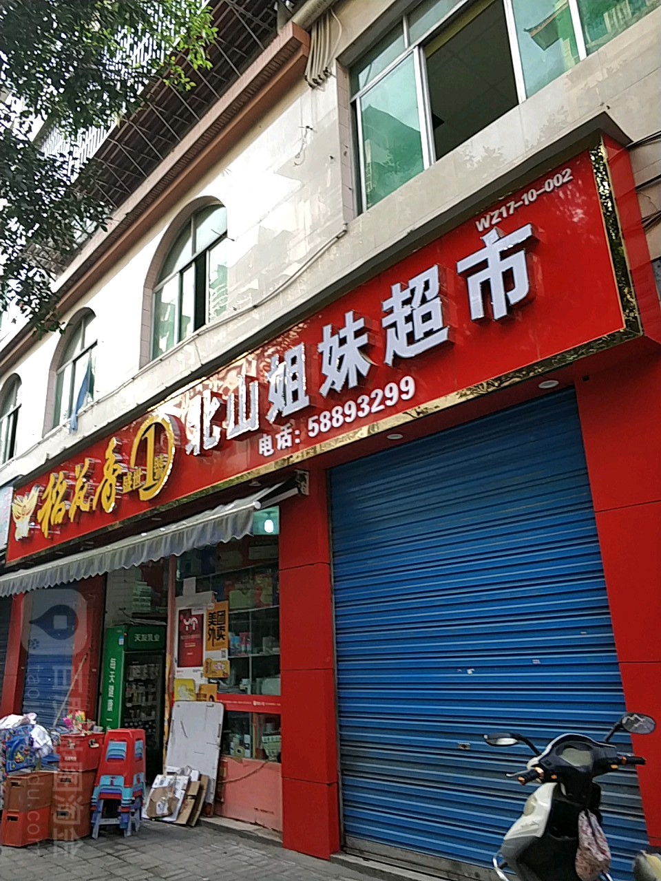 北山姐妹超市