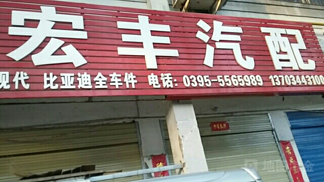 宏丰汽配(淞江路店)