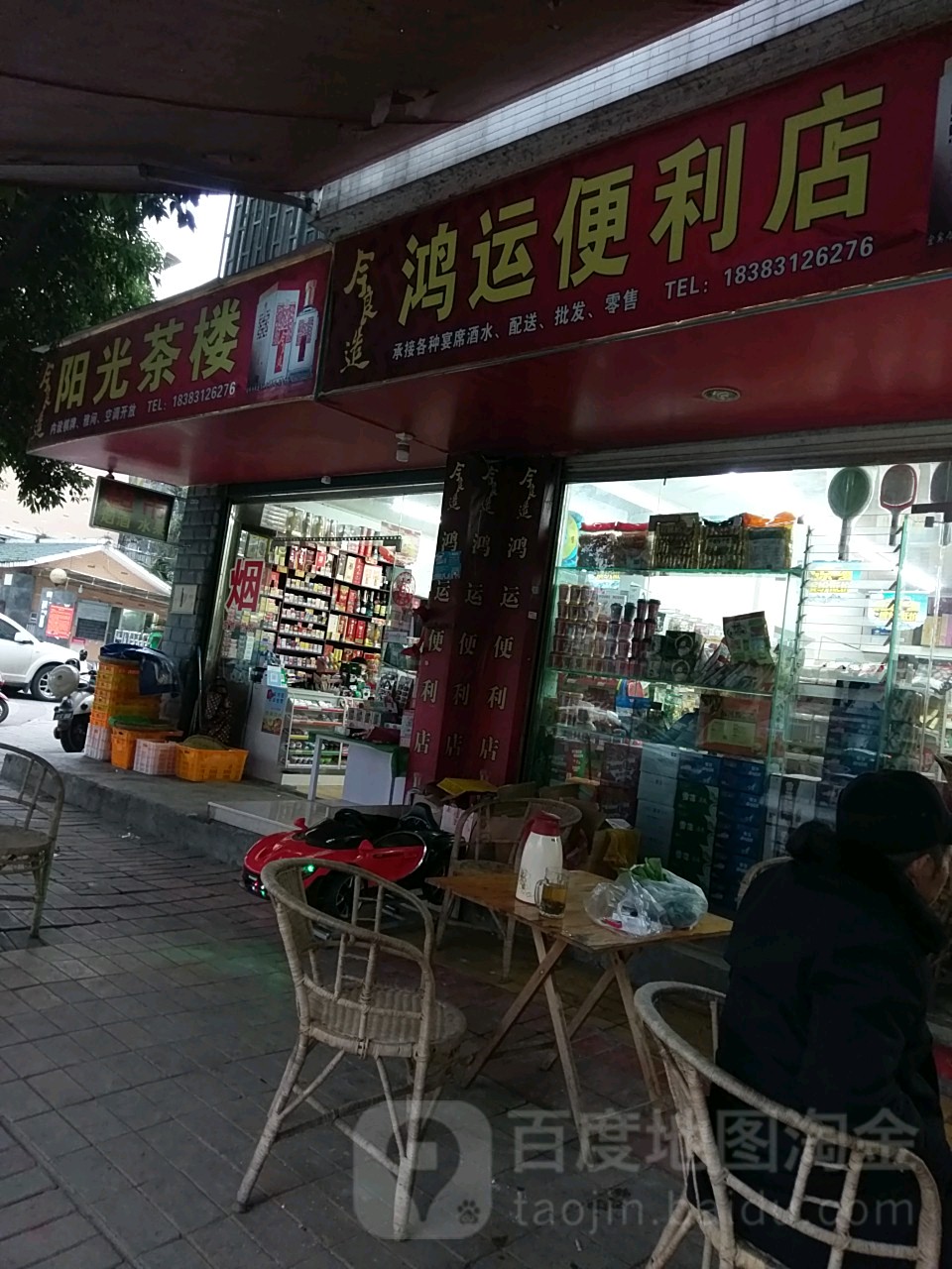 鸿运遍历店(阳光路中段店)