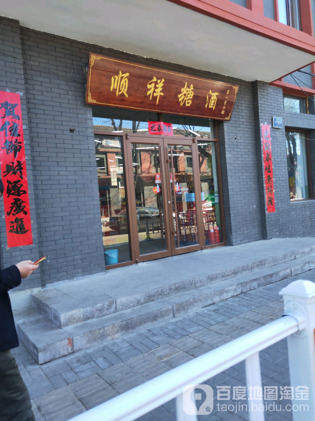 顺祥糖酒(东街店)