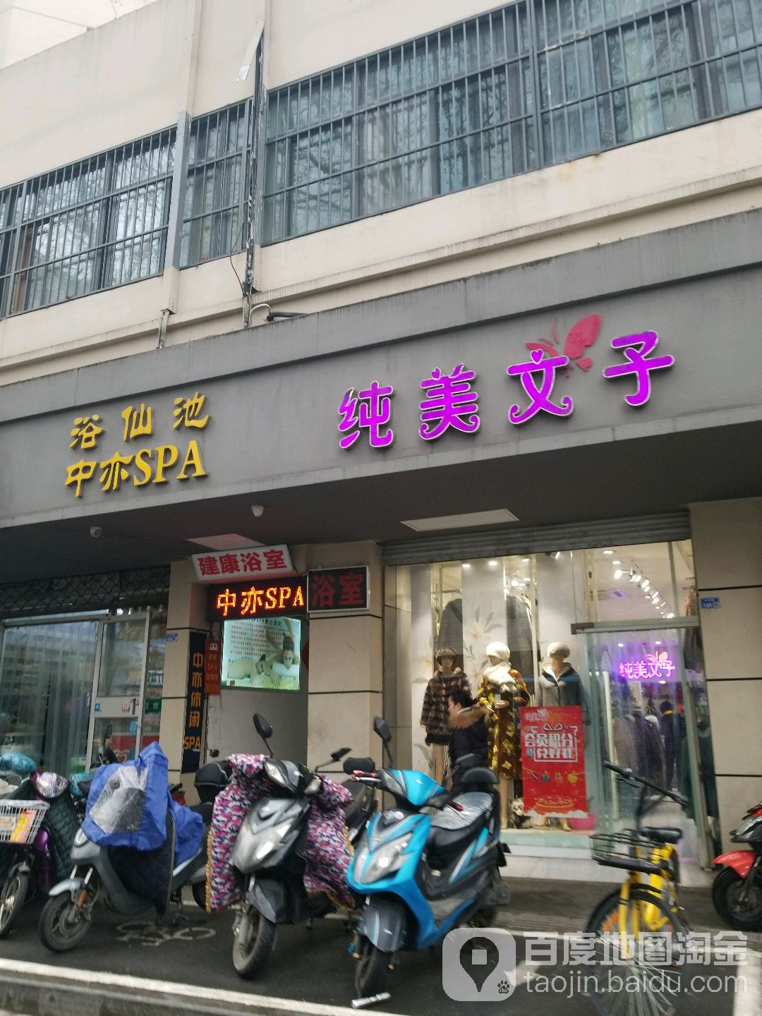 浴仙池大众普浴(中华路店)