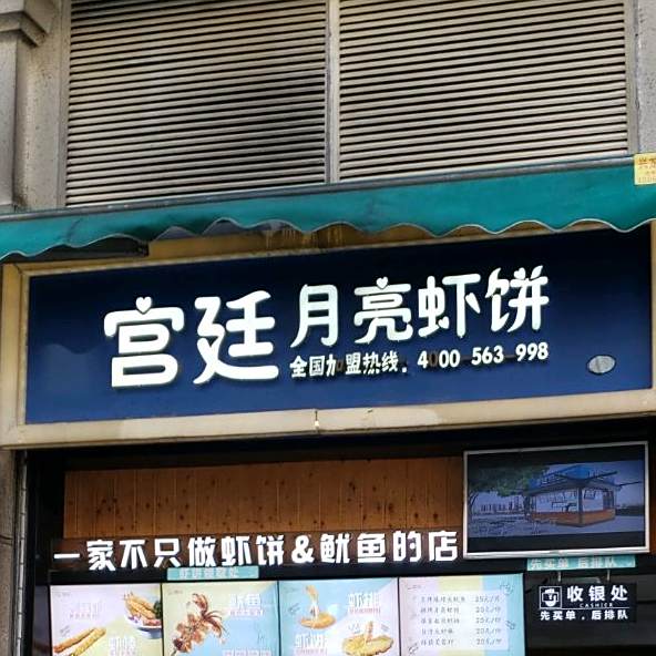 宫廷月亮虾饼(中山路3店)