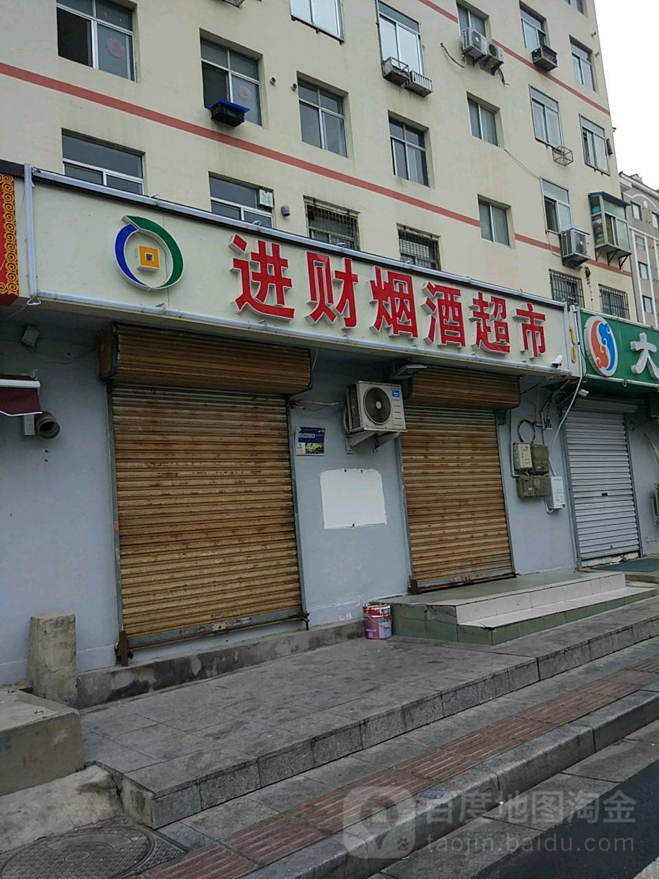 进财烟酒超市(四方路店)