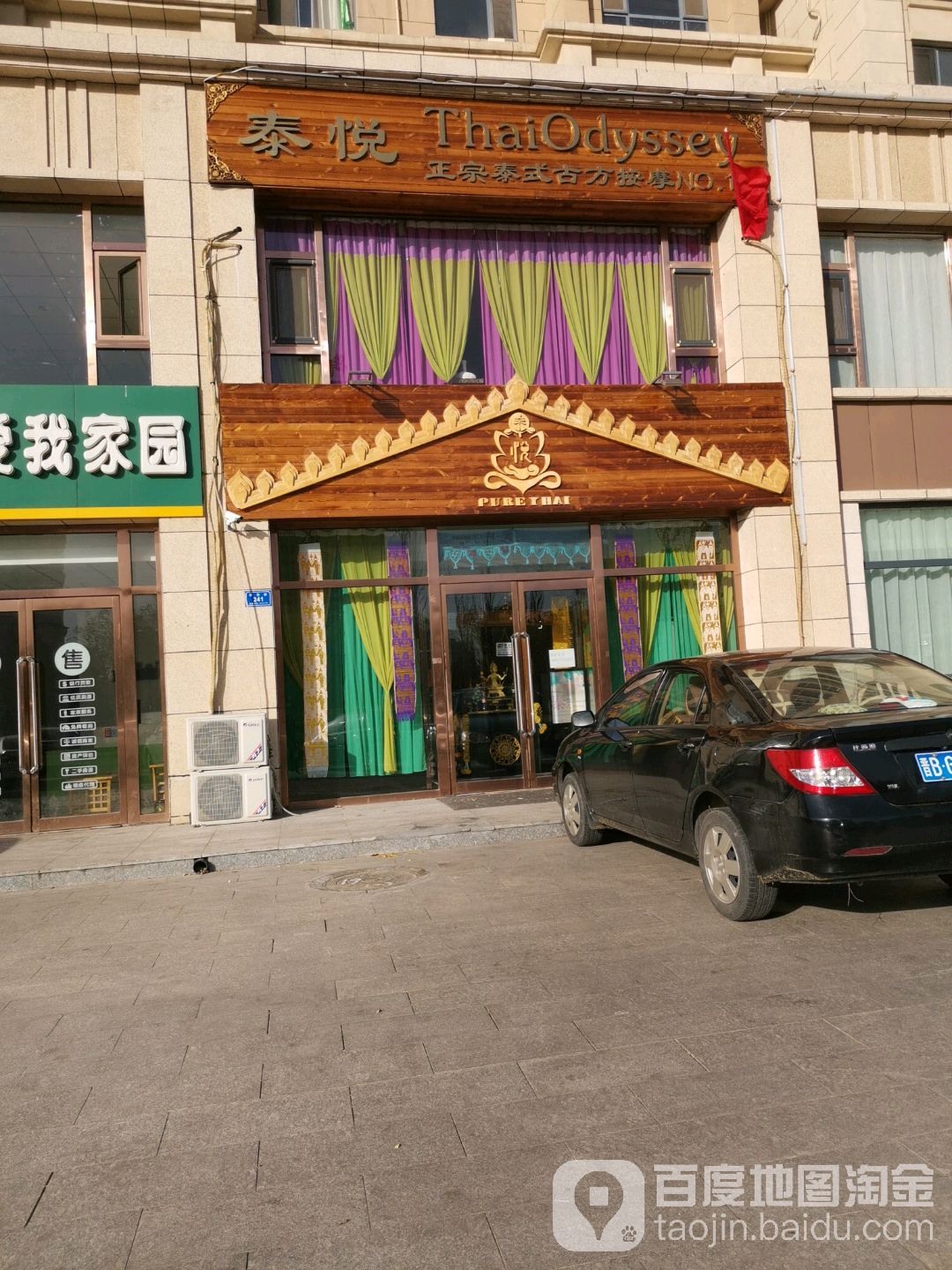 泰悦正宗畅泰式古方按摩(万达店)