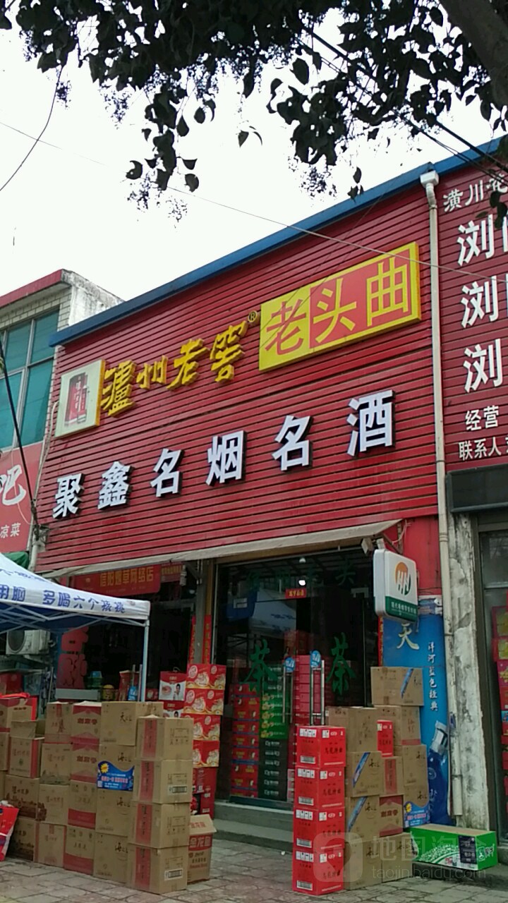 潢川县聚鑫名烟名酒(建设路店)