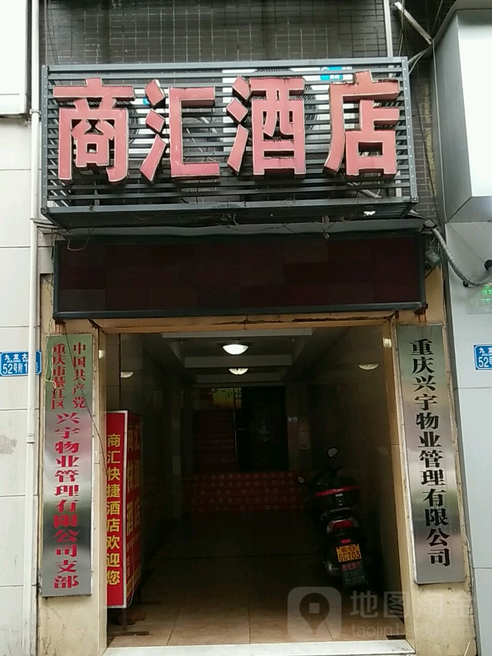 中国共产党重重庆綦江区兴宇物业管理有限公司支部
