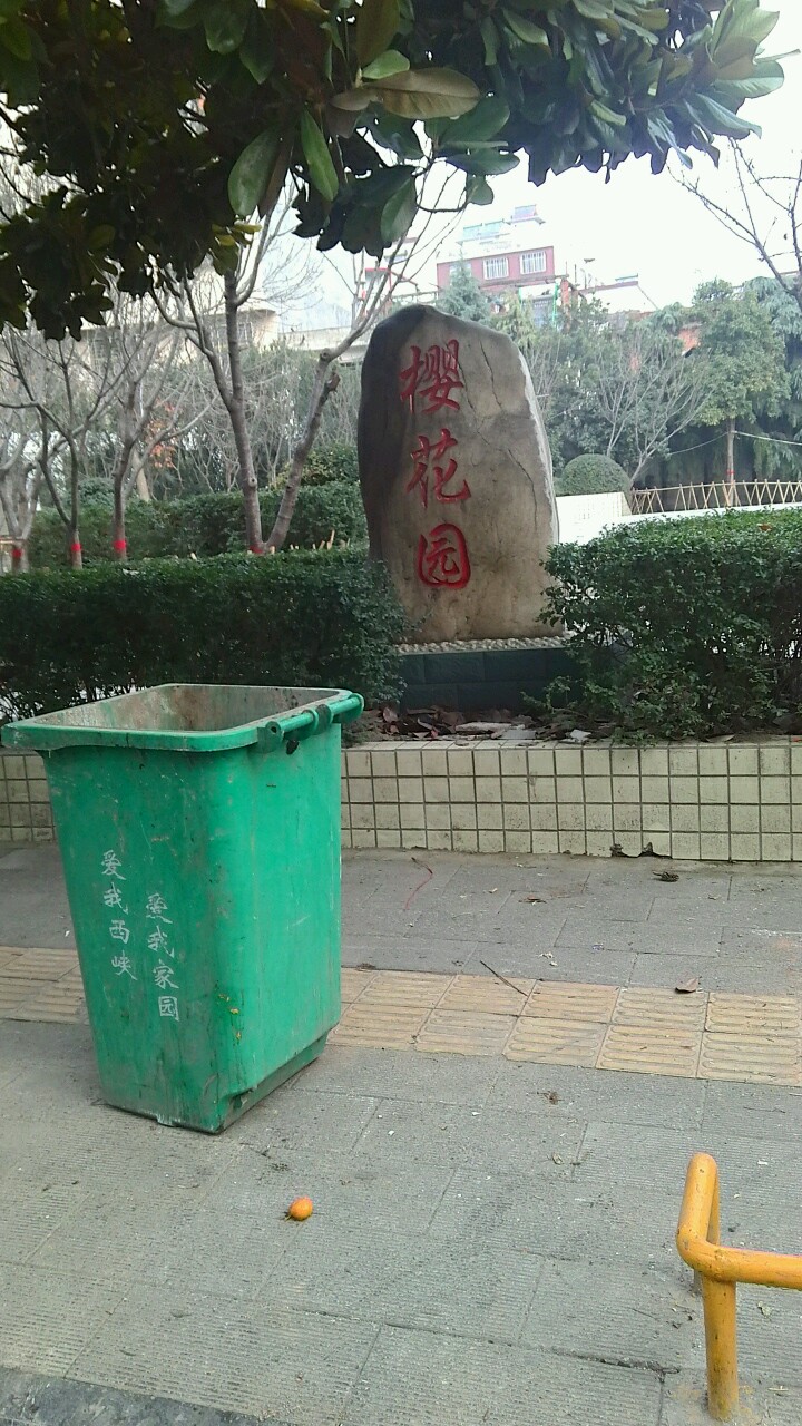 樱花园