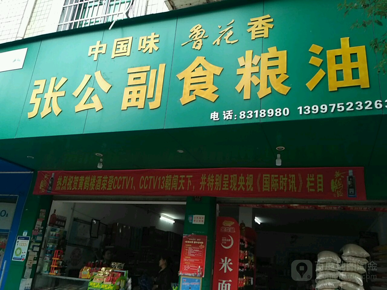 张公副食粮油