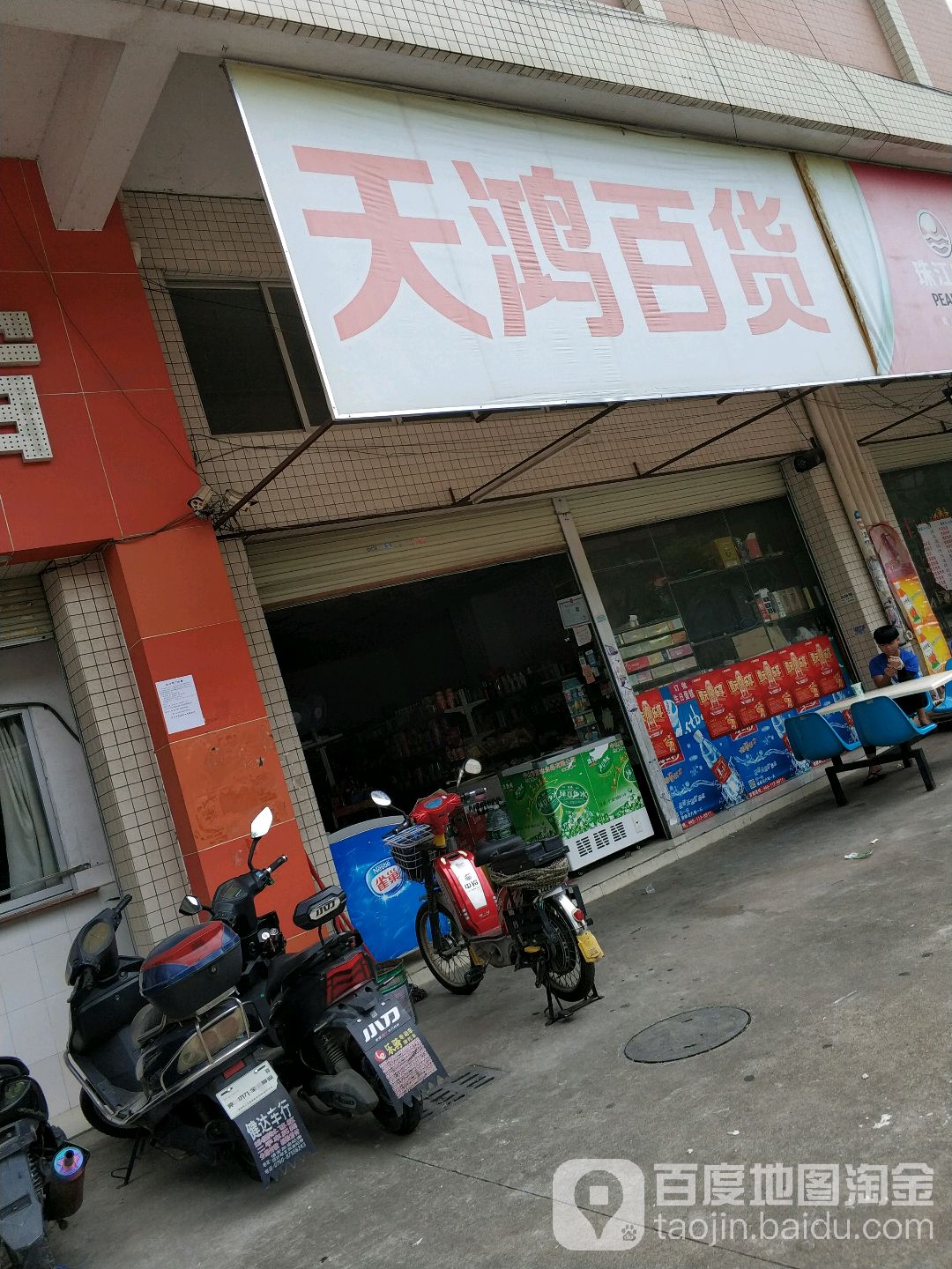 天鸿百货