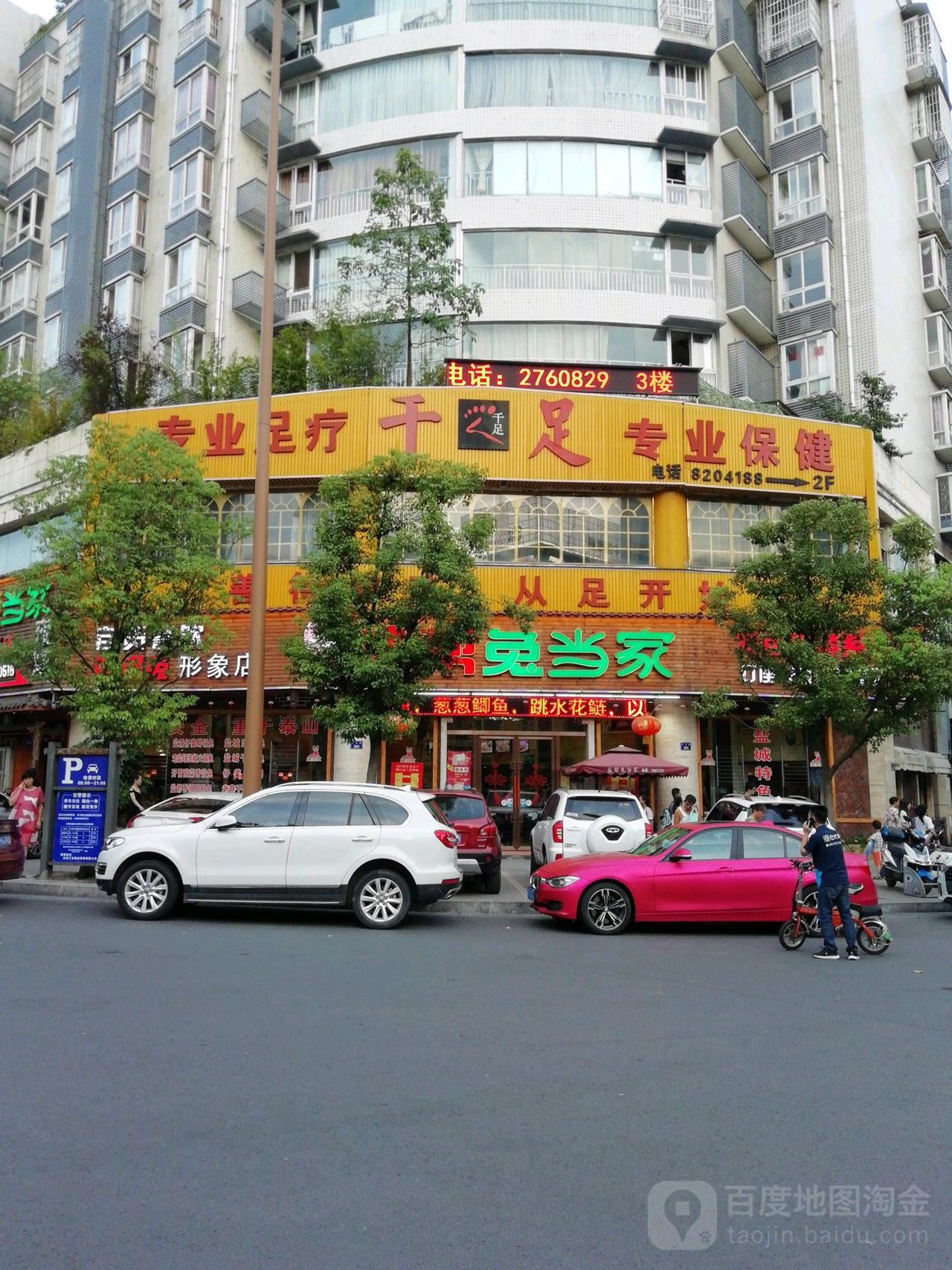 千足休闲会说(汇东店)