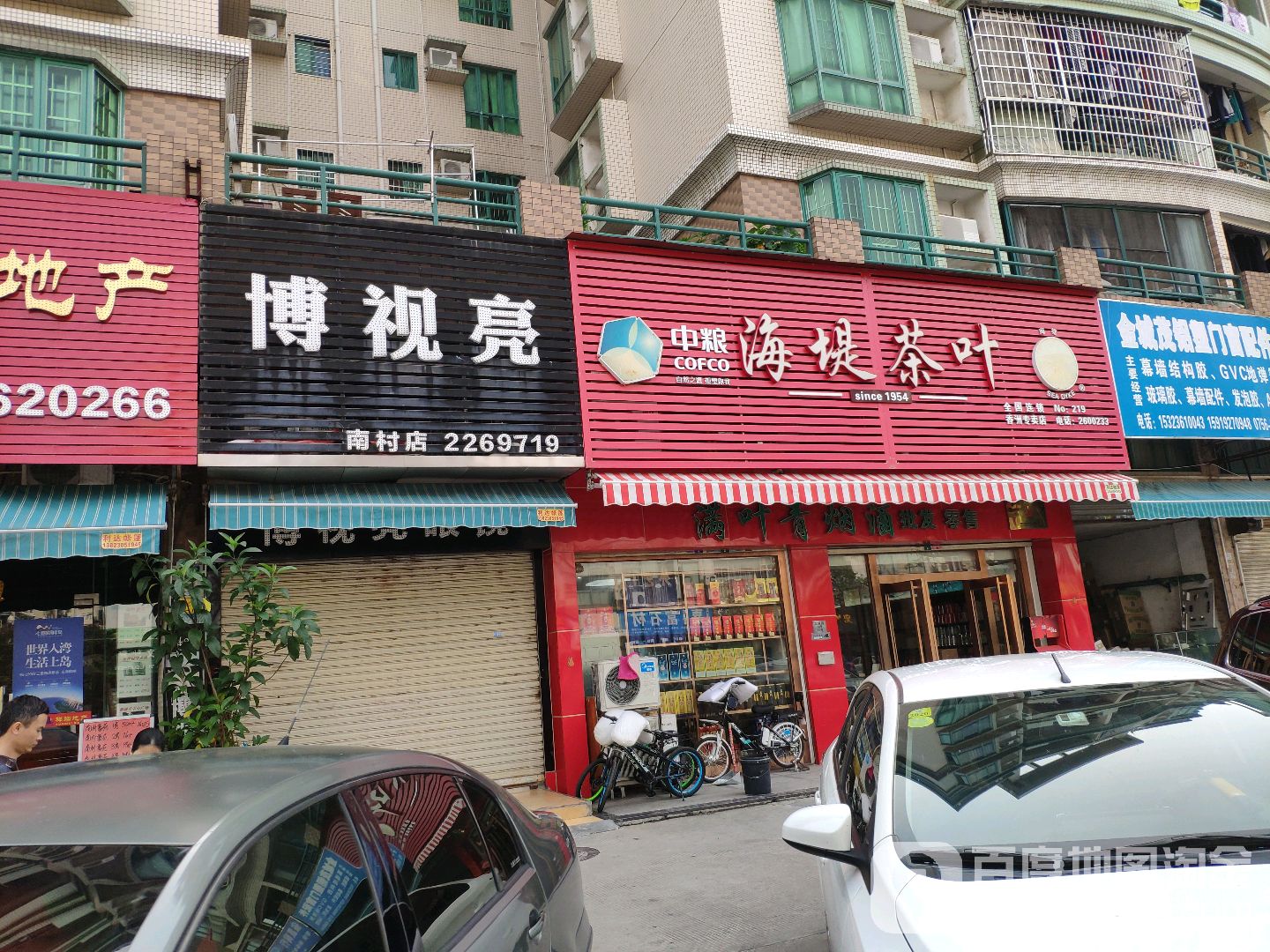 博视亮眼镜(南村店)