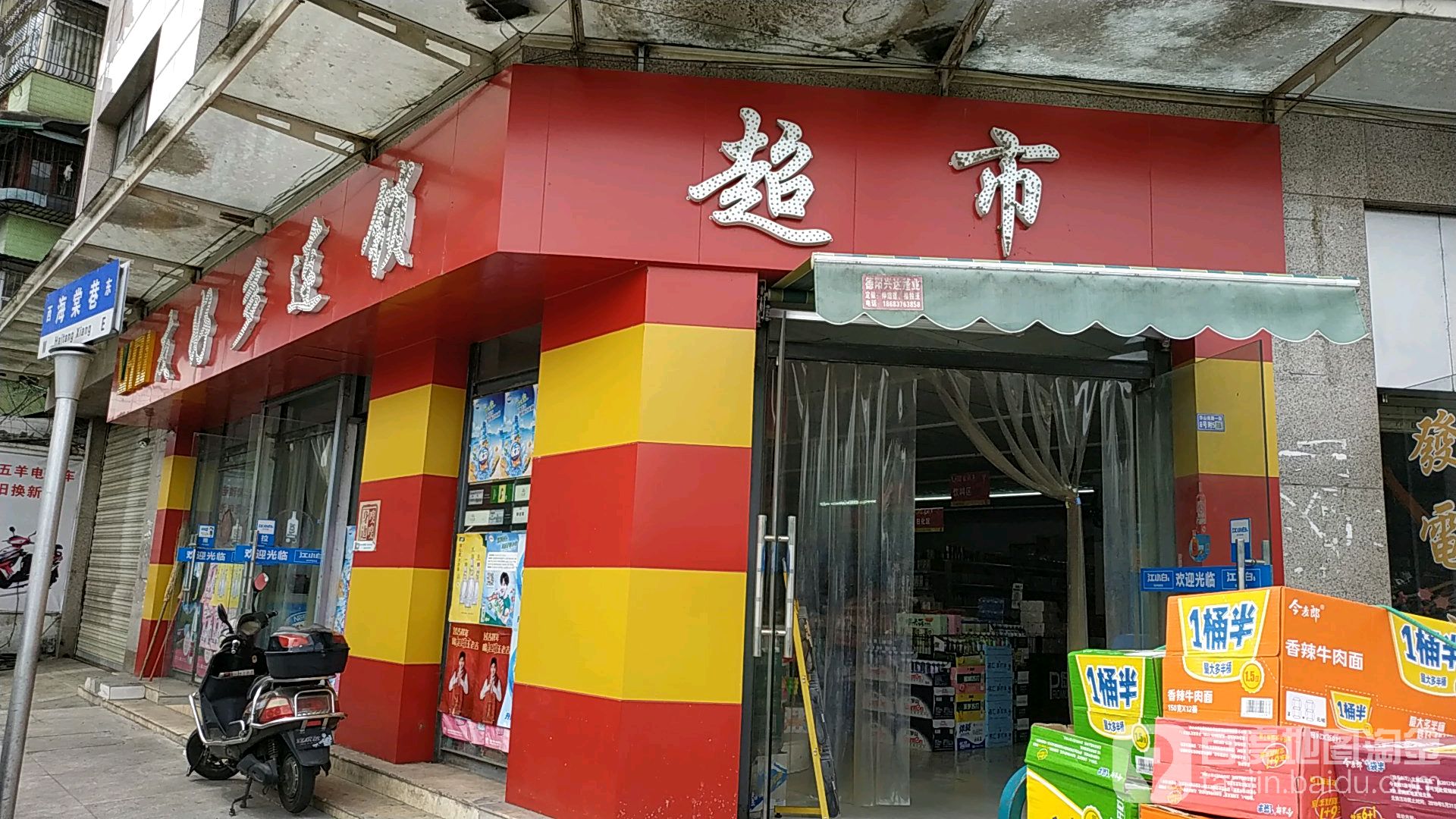 友好多连锁大市(海棠巷店)