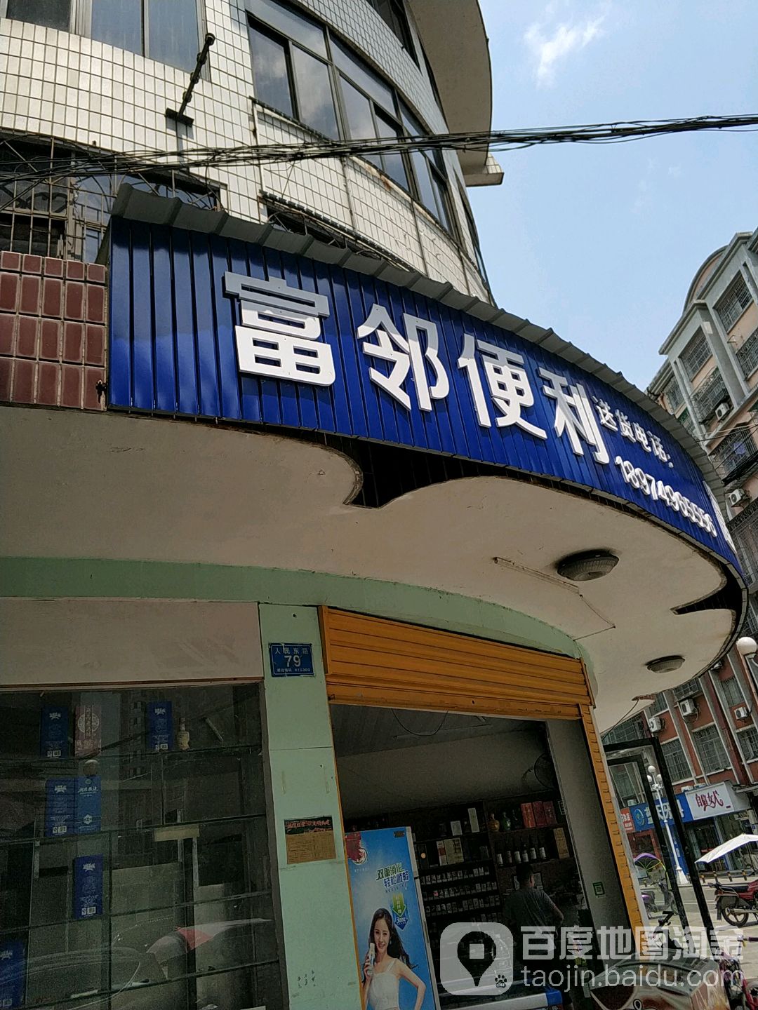 富邻遍历(人民东路店)