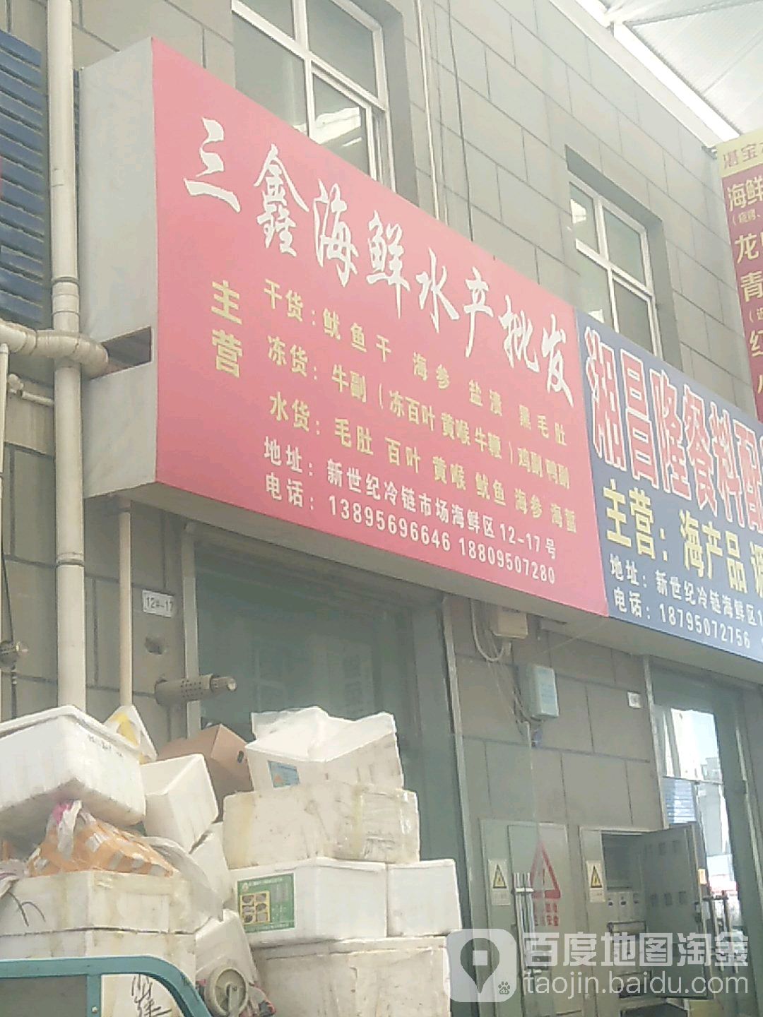 三鑫海鲜水产批fa