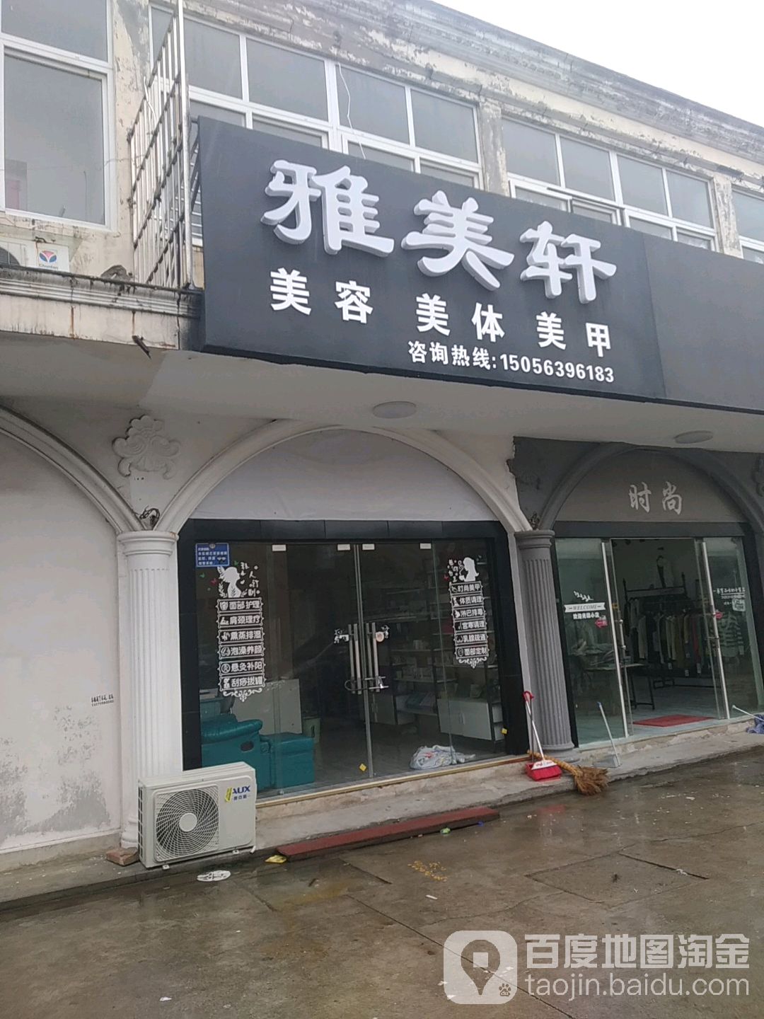 雅美轩美容美睫美甲