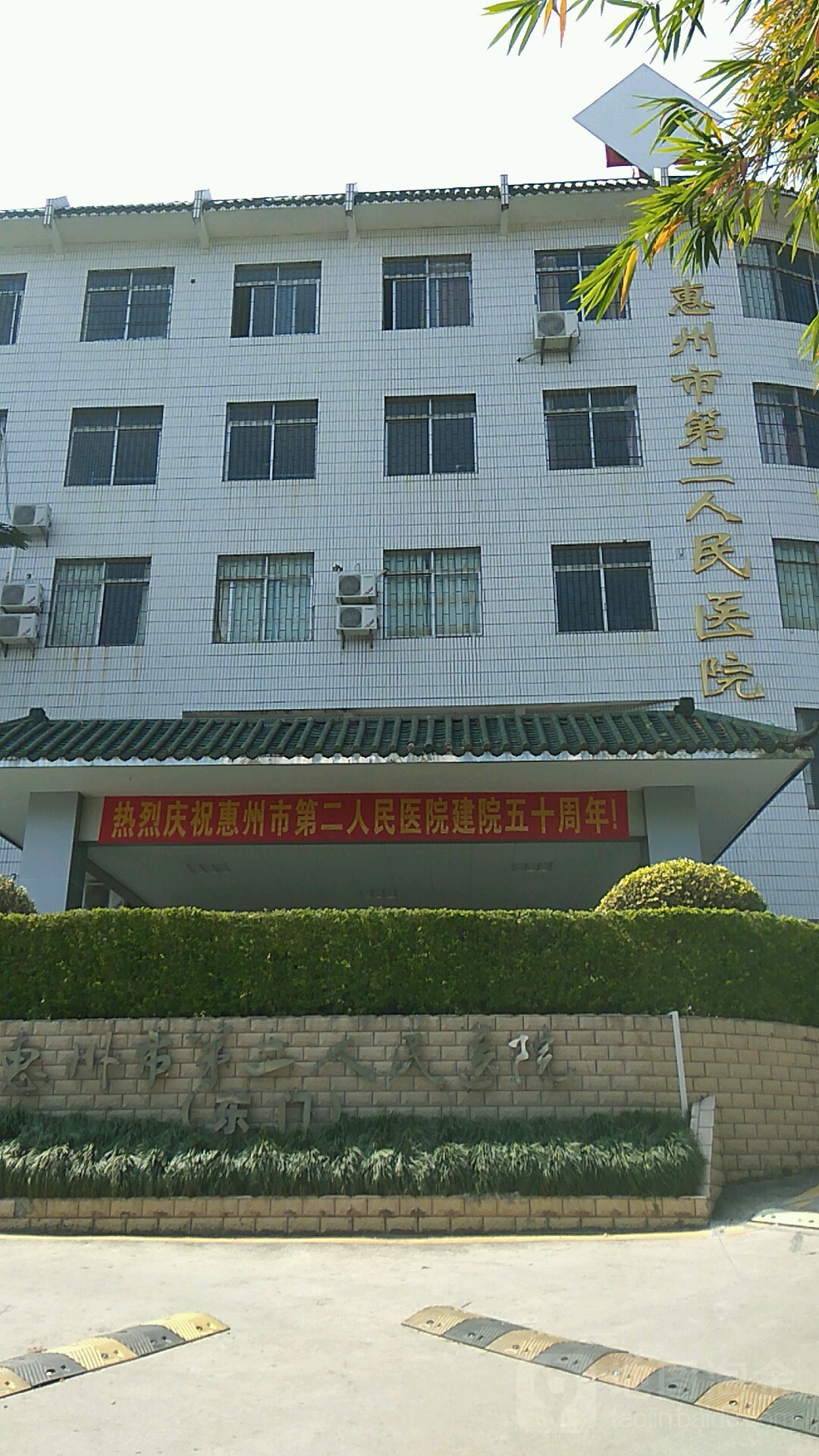 惠州市第二人民医院(菱湖院区)