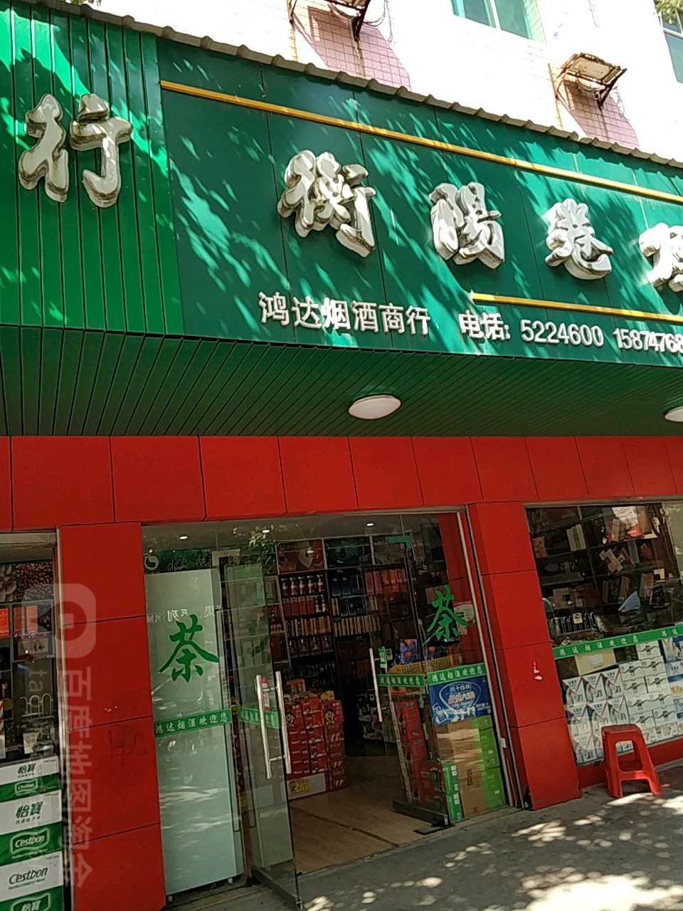 鸿达烟酒商行(衡岳北路店)