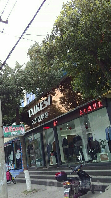 太可思男装(海营路店)