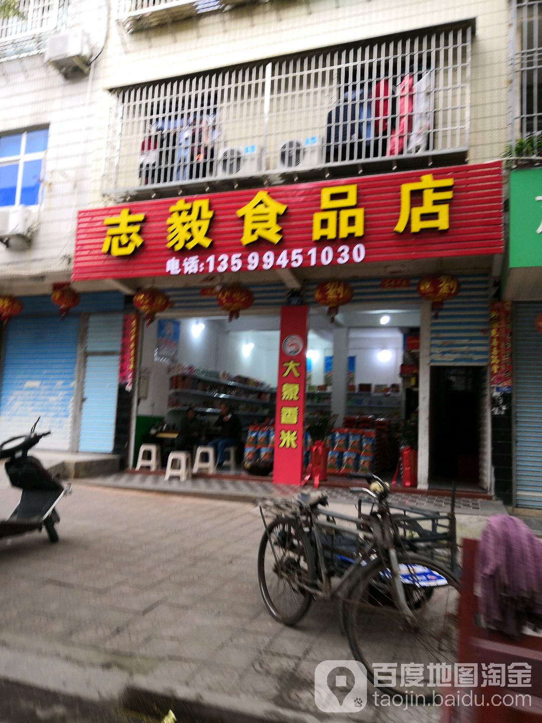 志毅食品店