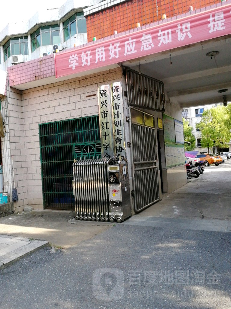 资兴市计划生育协会