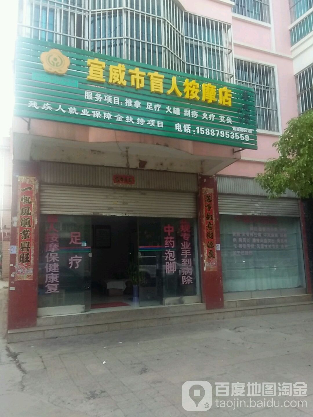 宣威市盲人按摩?店