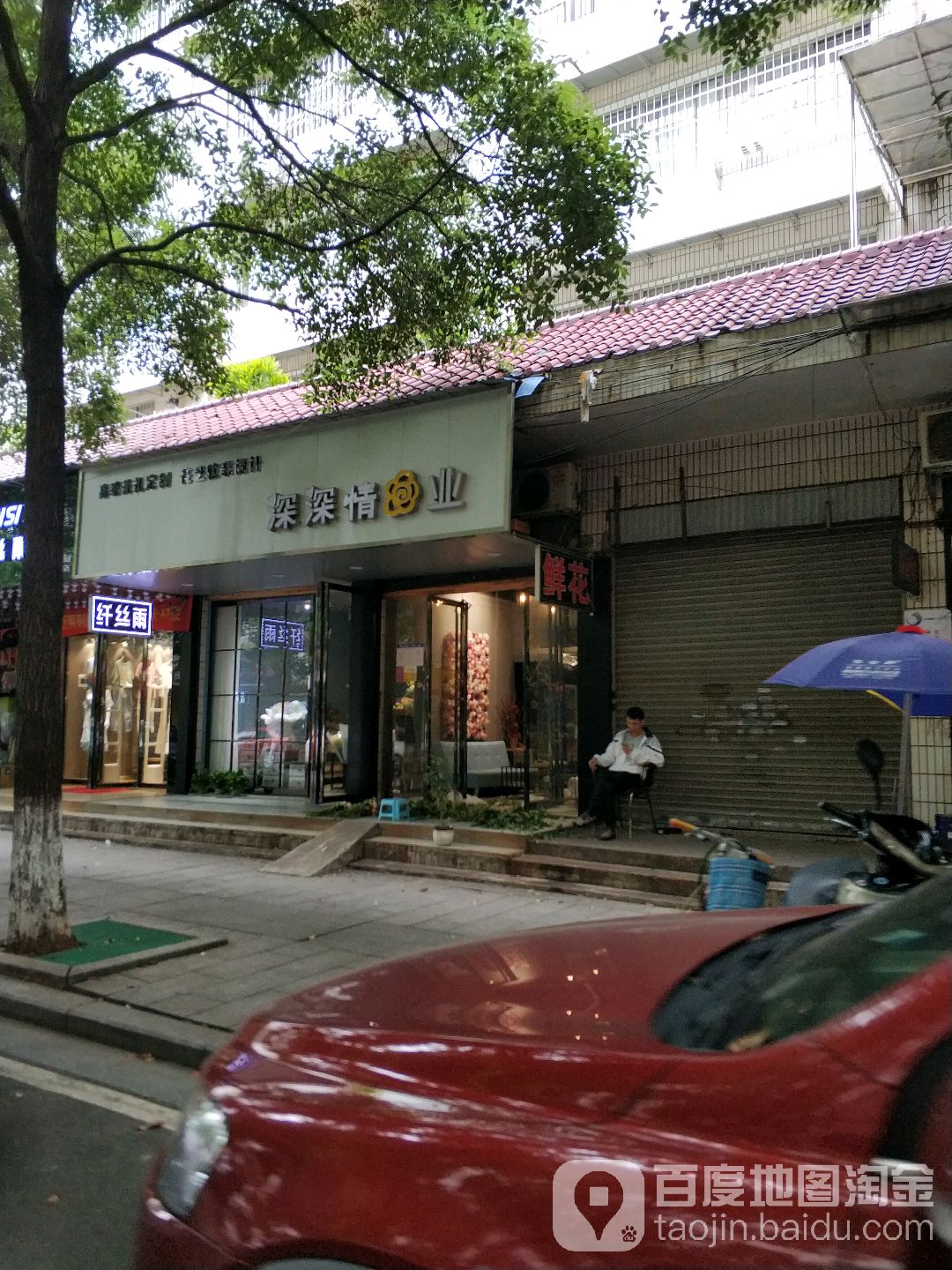 深深情花业