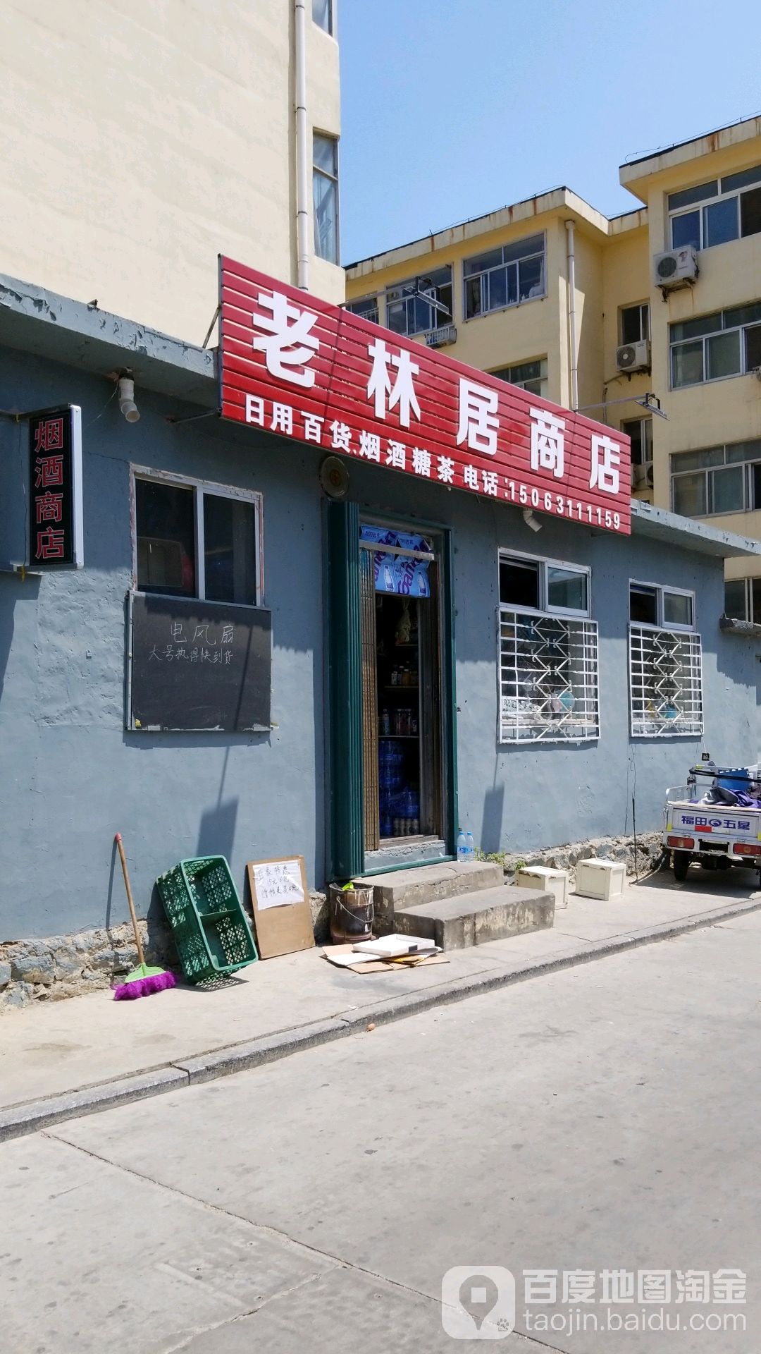 老林居商店