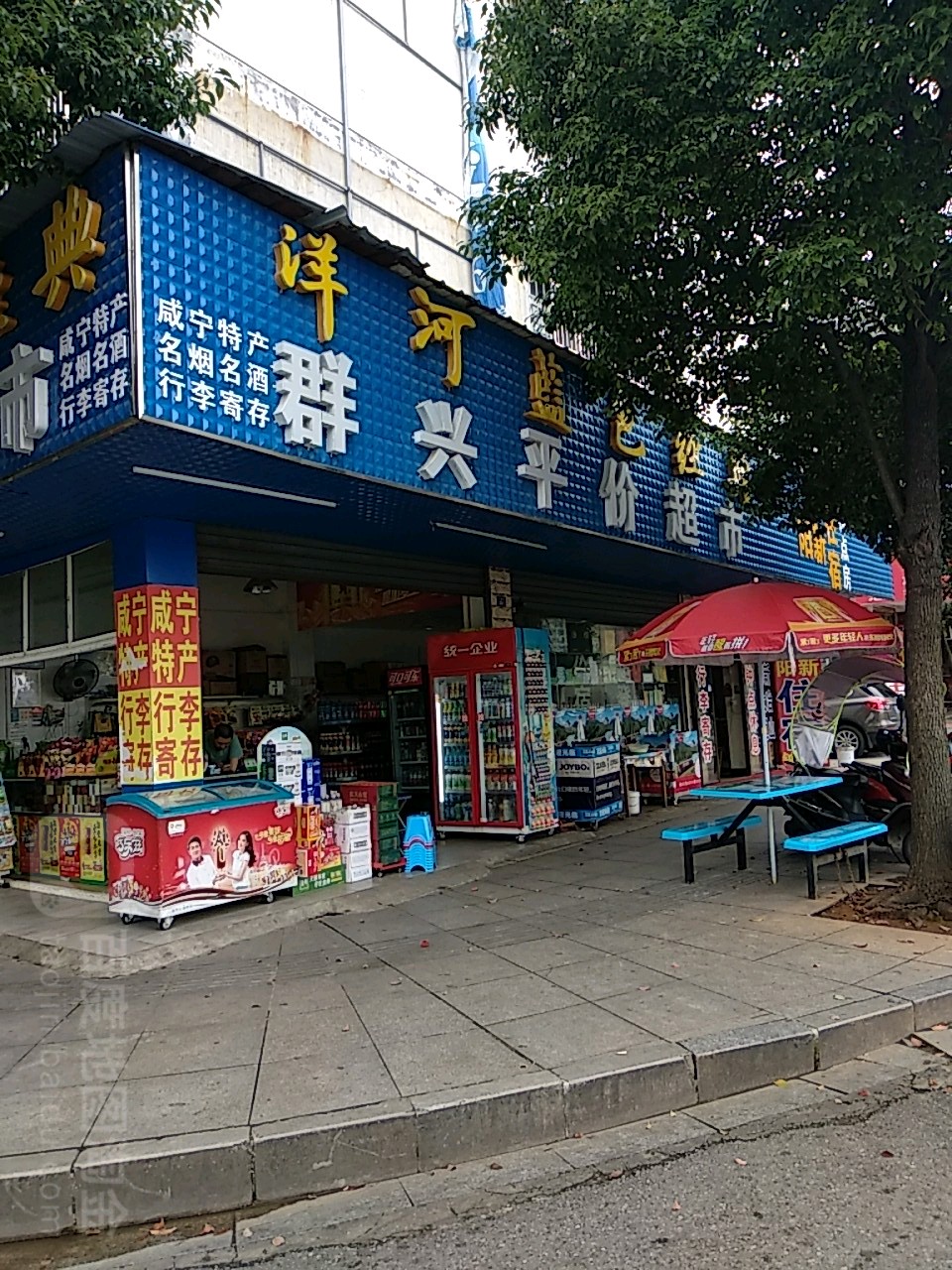 群兴平价超市