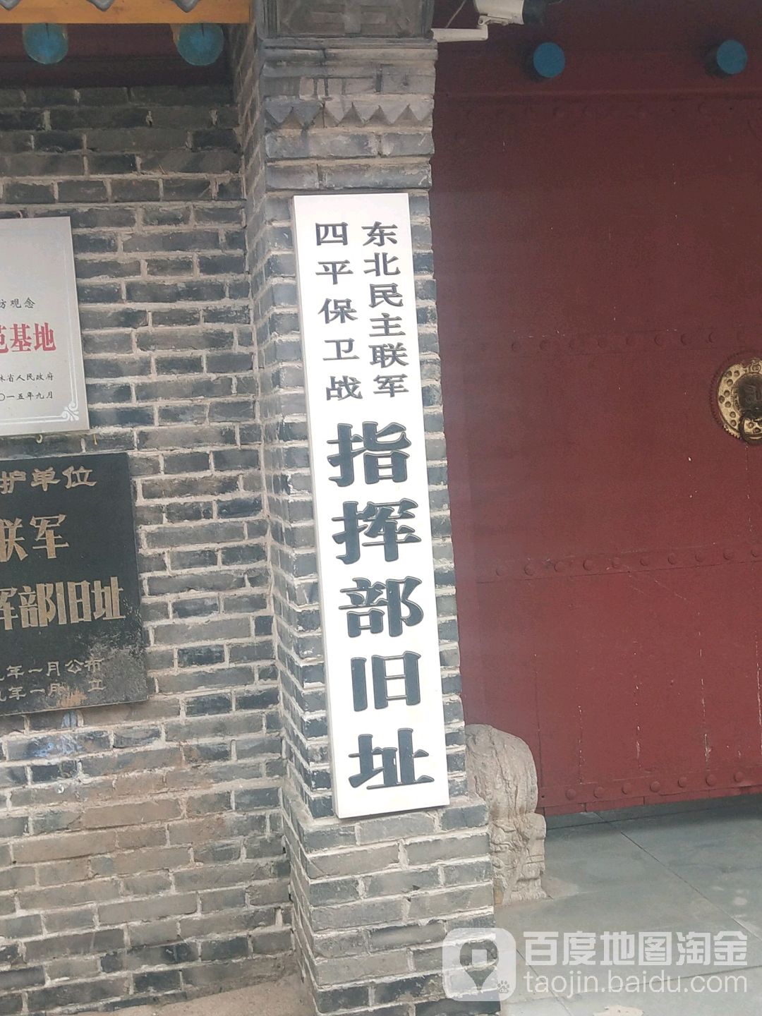 东北民主联军四平保卫战指挥部旧址