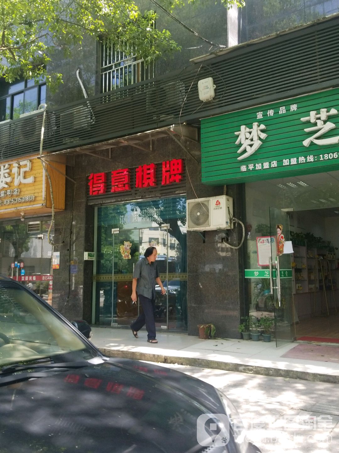 得义棋牌(梅堰路店)