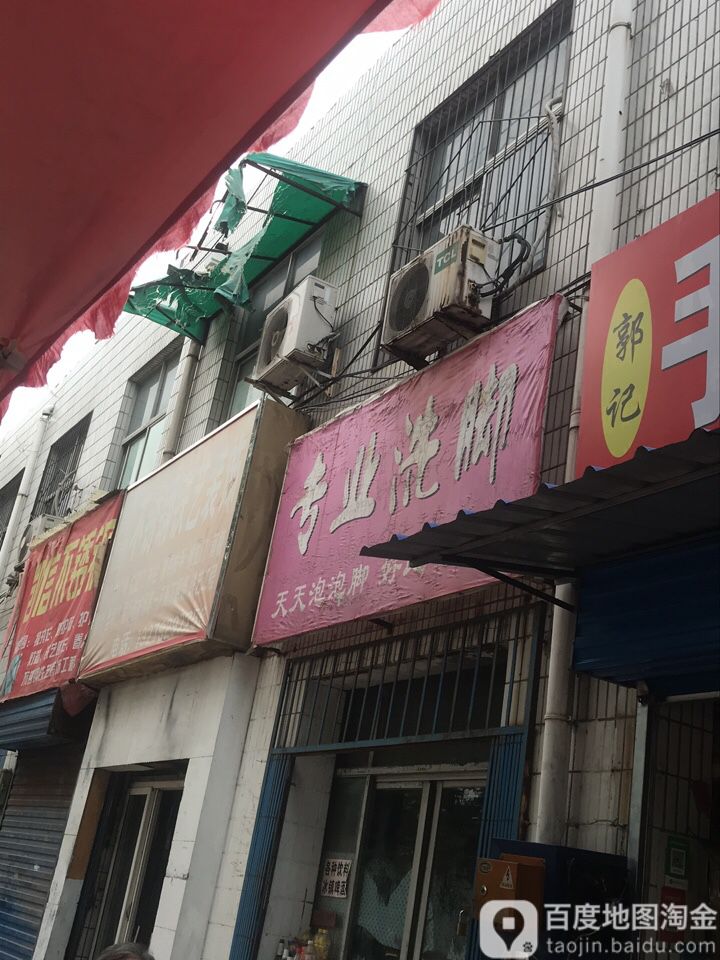 专业洗脚(团结西路店)