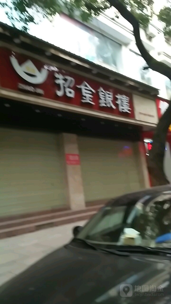 招金银楼(永兴支路店)
