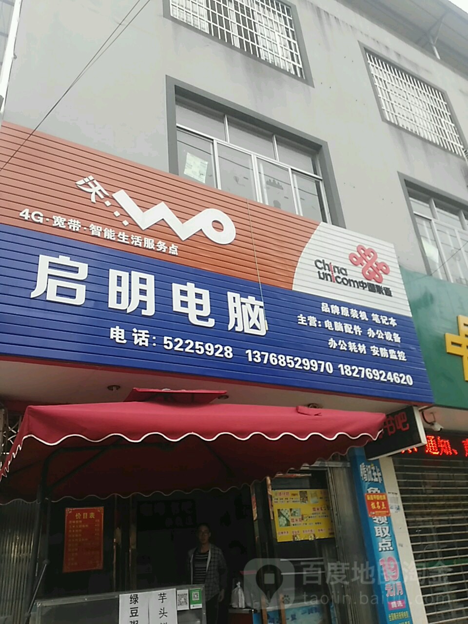 启明电脑(二小路店)