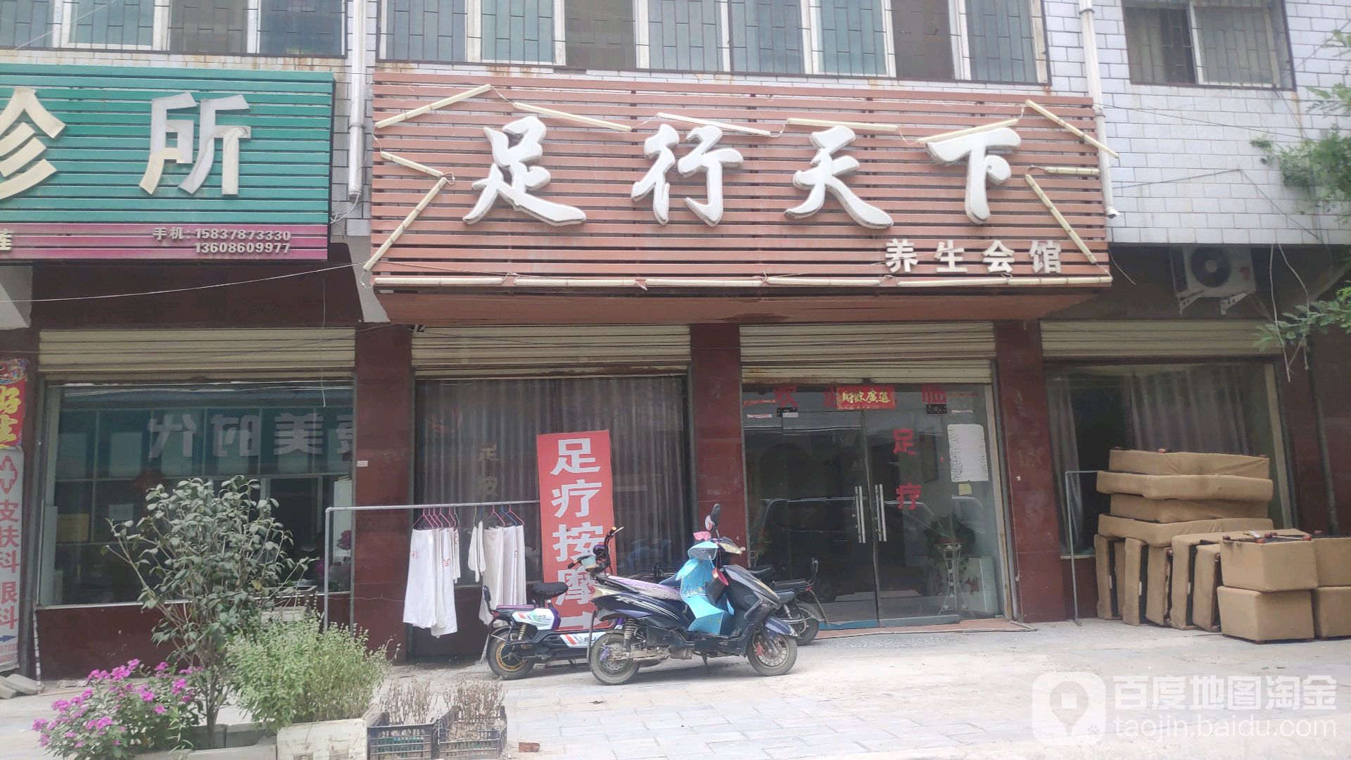 足行家天下养生会馆(纱厂西路店)