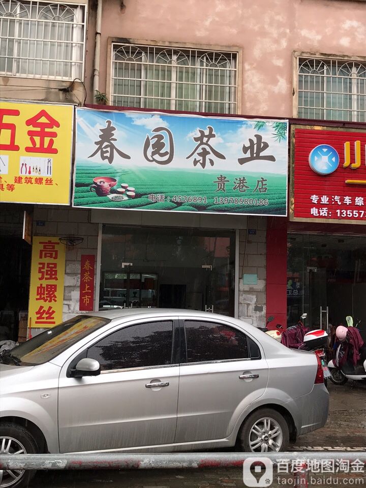 春园茶业(贵港店)