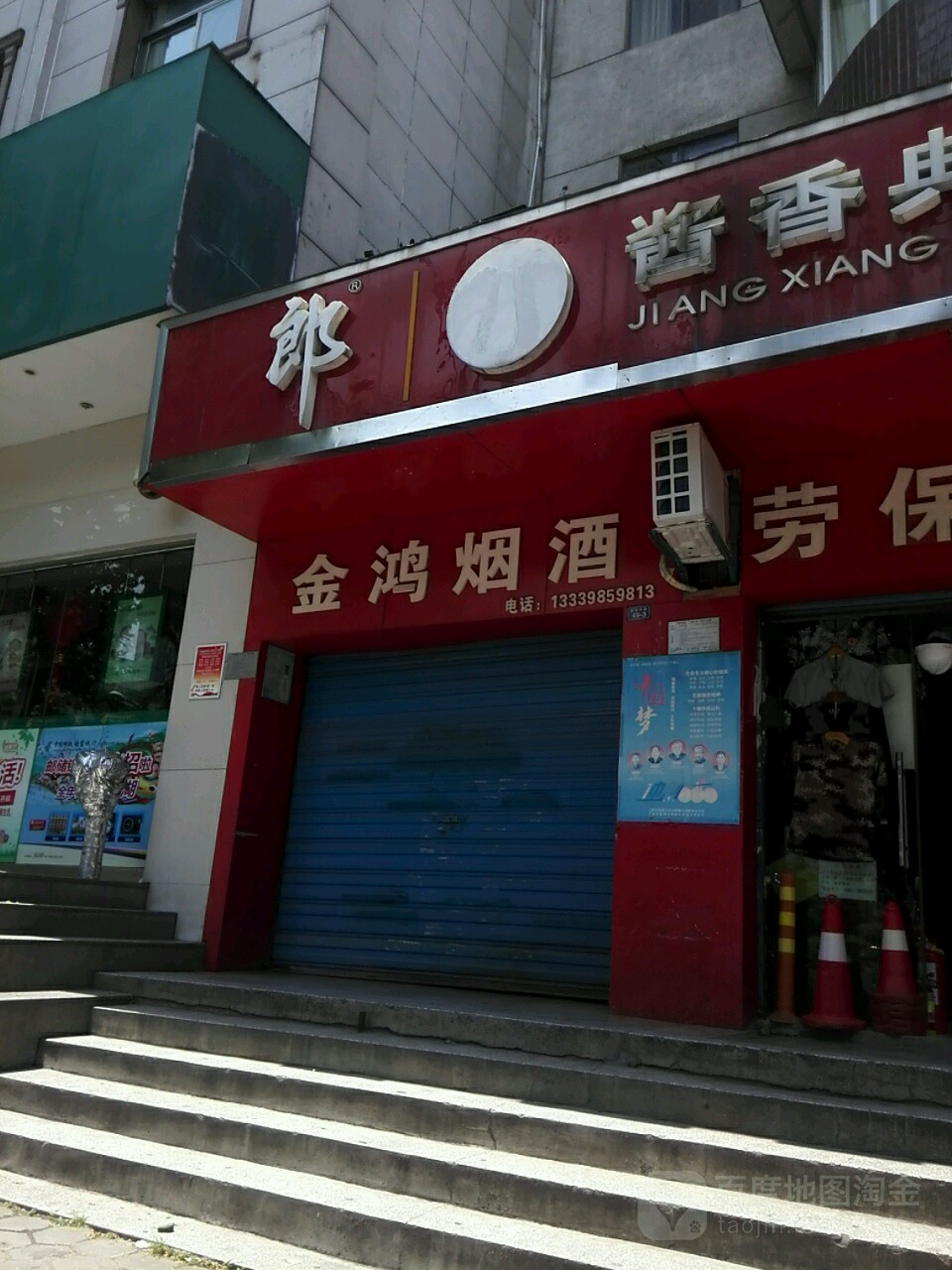 金鸿烟酒