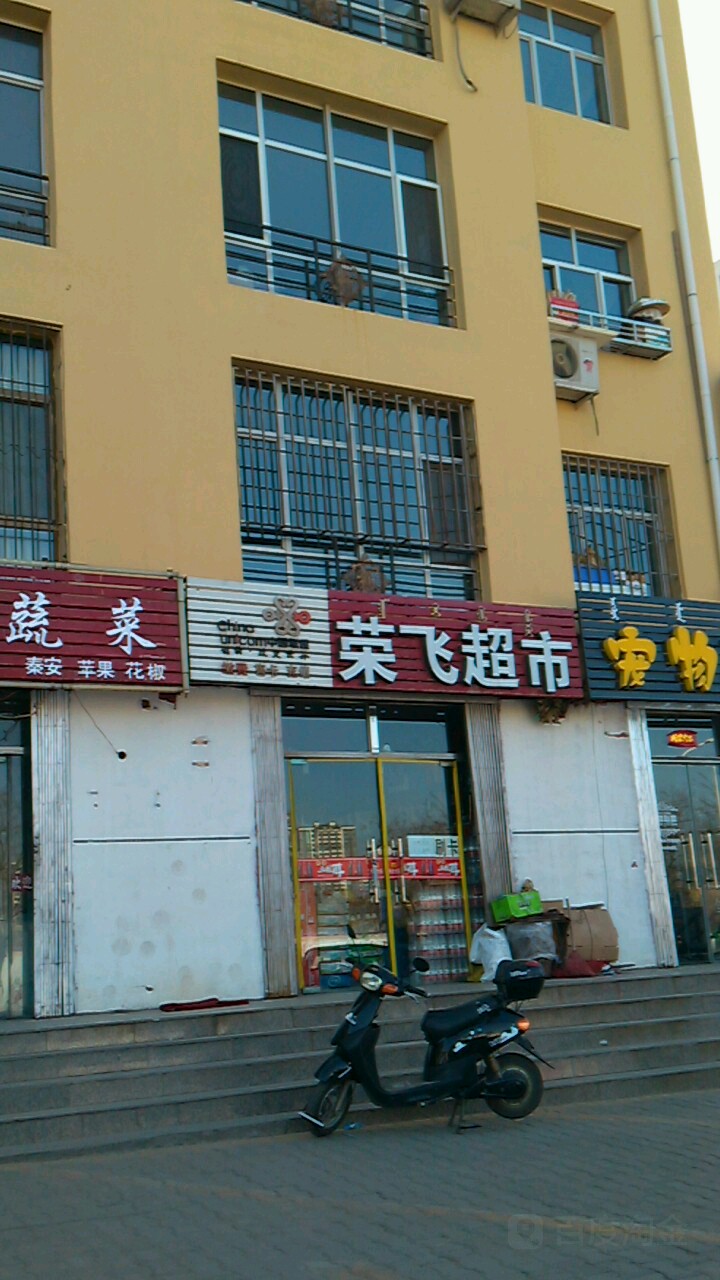 荣飞超市(长青东街店)