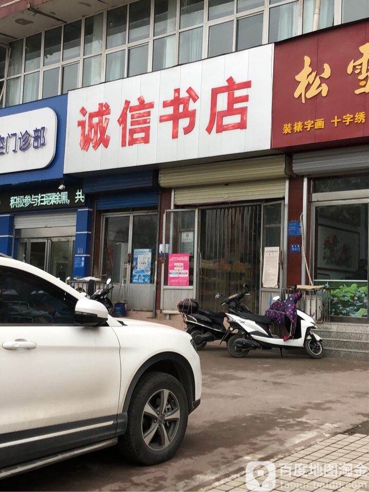 巩义市诚信书店(新兴路店)