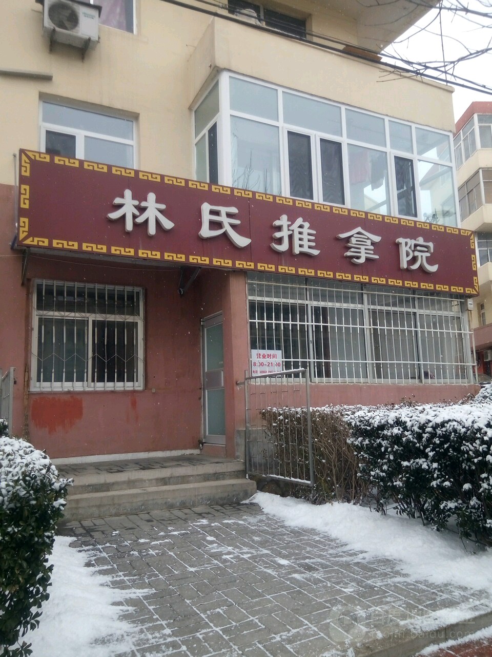 林氏推拿院(花园新村店)