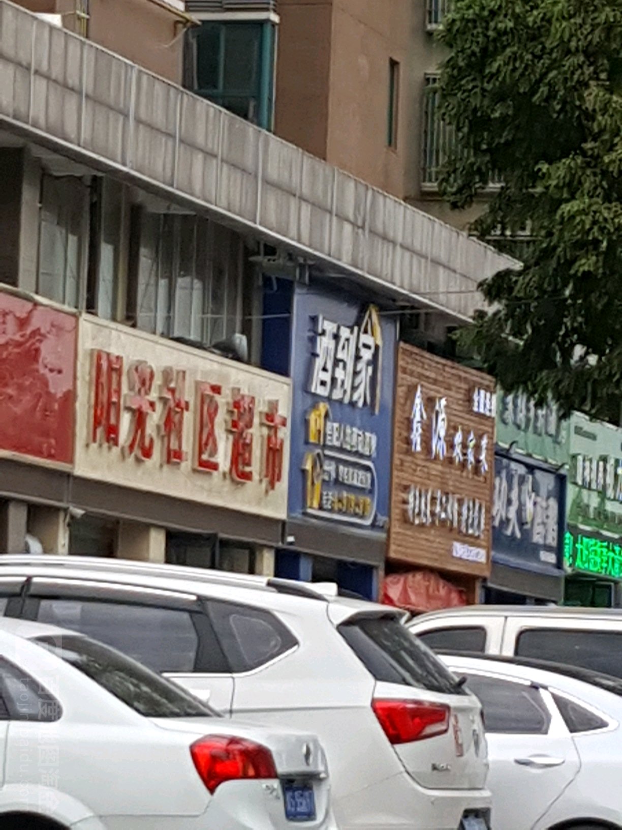 阳光社区超市