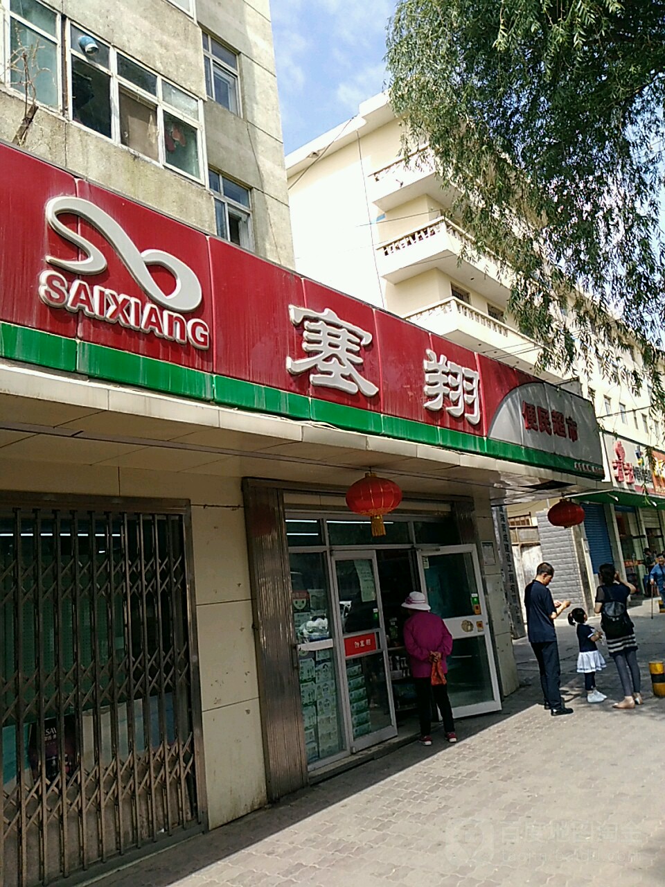 塞翔便民超市(南山路店)