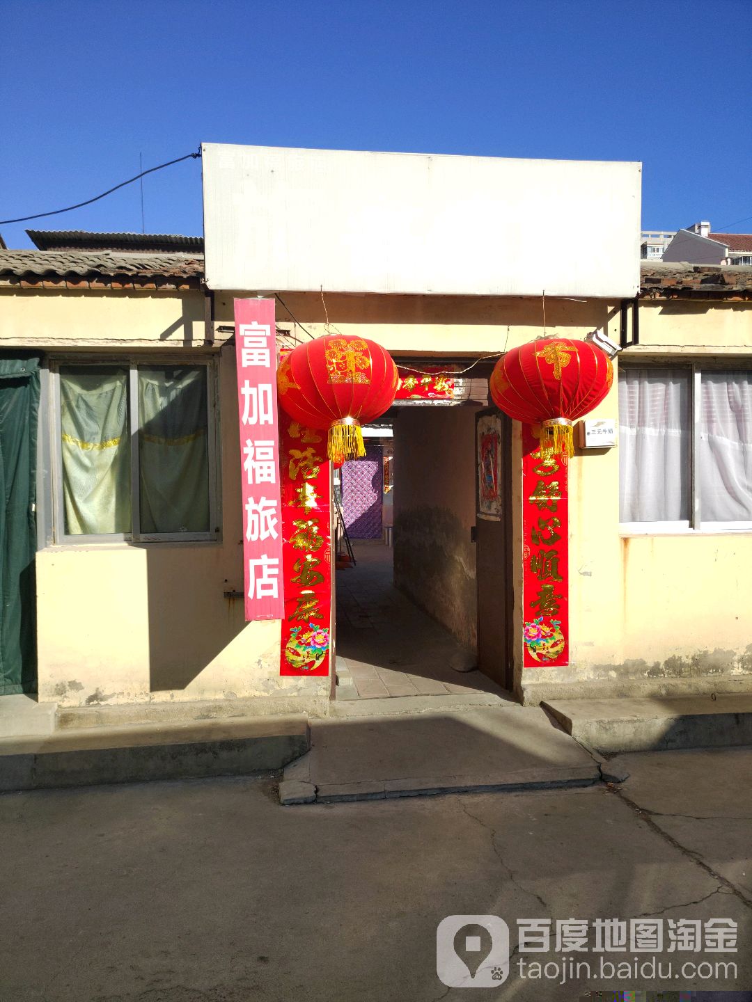 富加福旅店