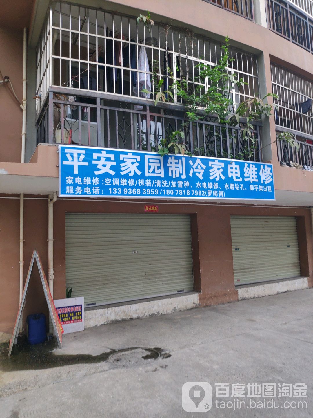 平安家园制冷家电维修